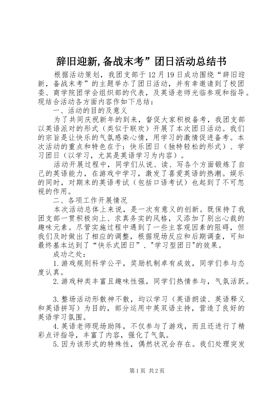 2024年辞旧迎新备战末考团日活动总结书_第1页