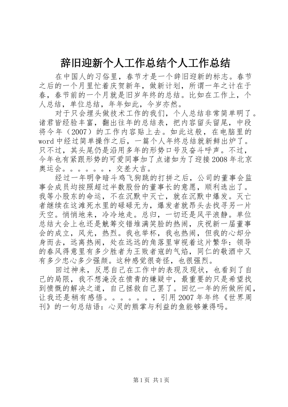 2024年辞旧迎新个人工作总结个人工作总结_第1页