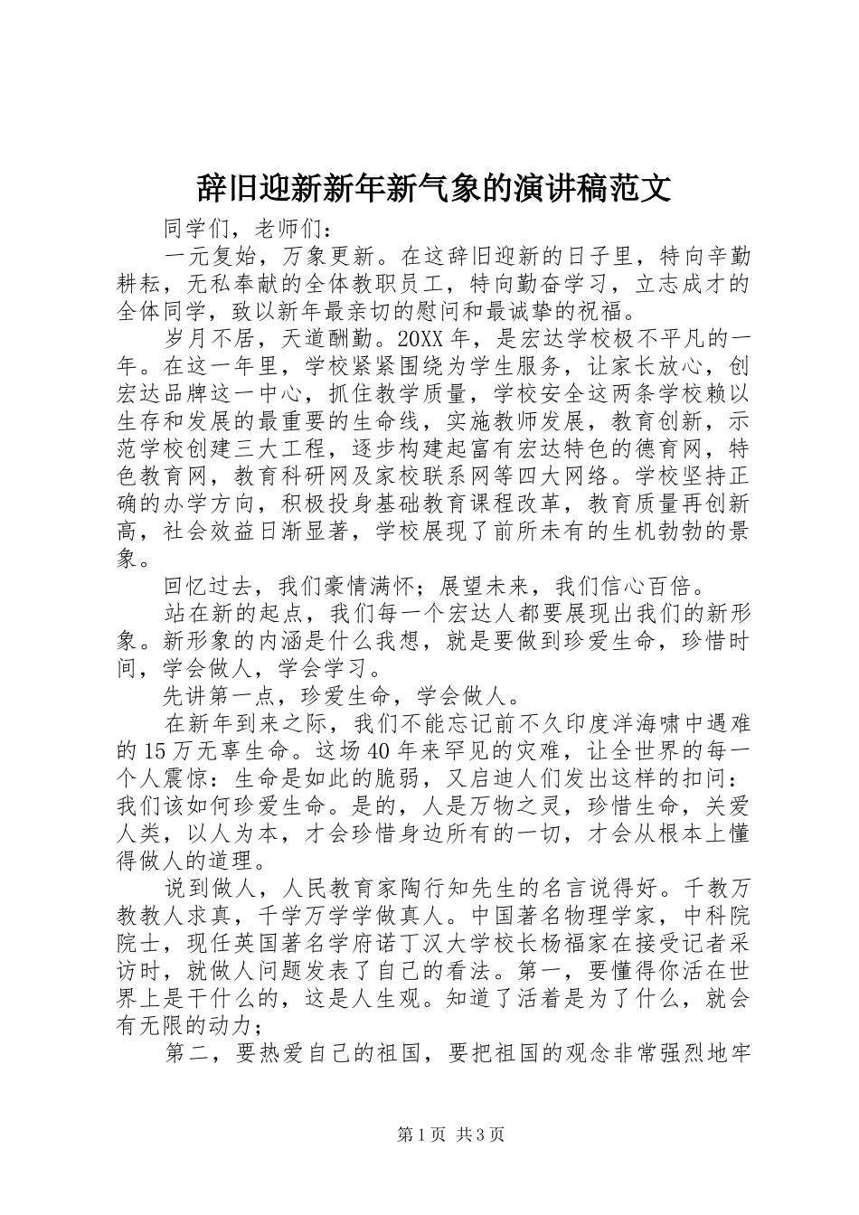 2024年辞旧迎新新年新气象的演讲稿范文_第1页
