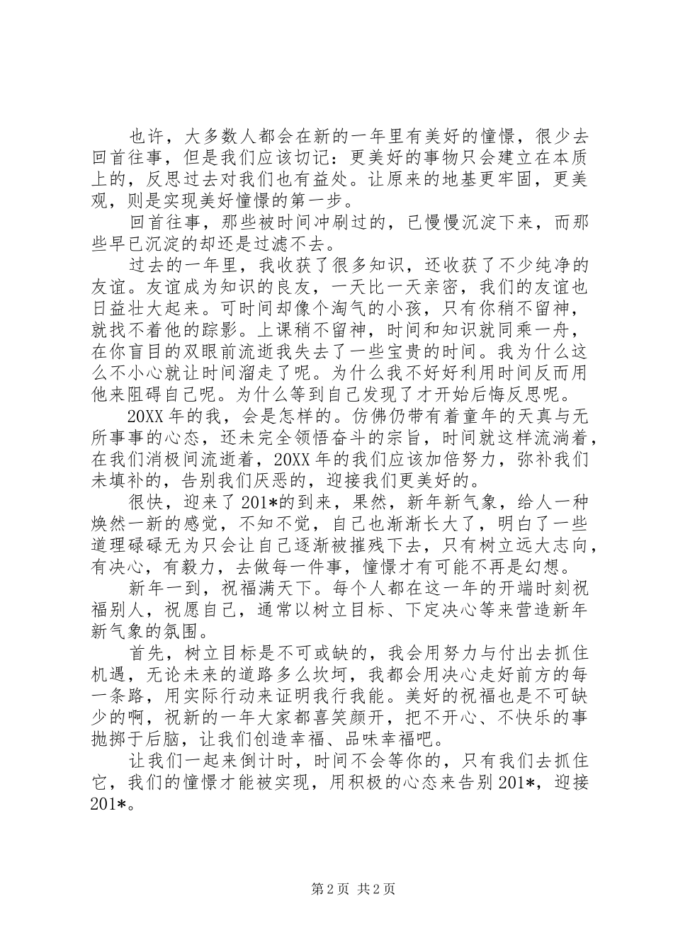 2024年辞旧迎新演讲稿_第2页