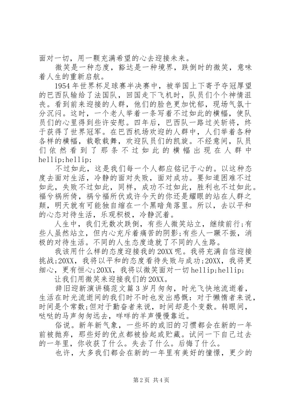 2024年辞旧迎新演讲稿范文_第2页