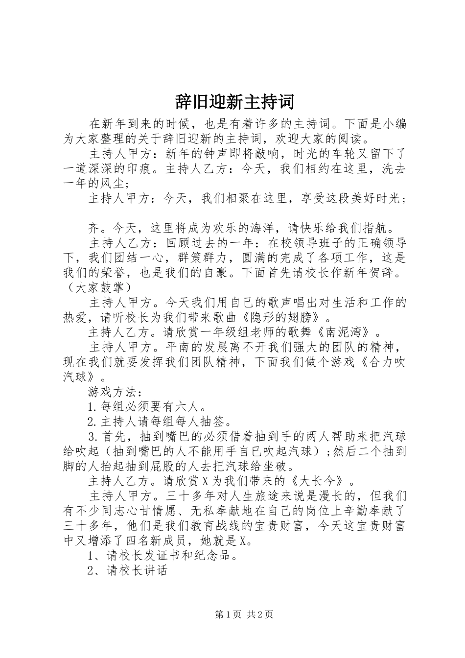 2024年辞旧迎新主持词_第1页