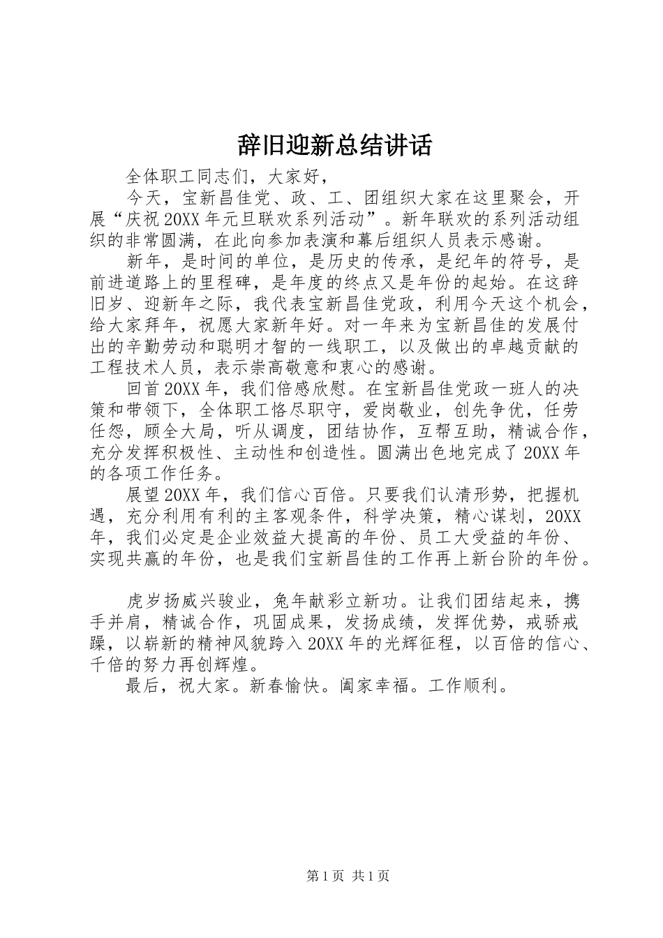 2024年辞旧迎新总结致辞_第1页