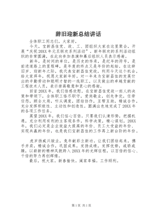 2024年辞旧迎新总结致辞