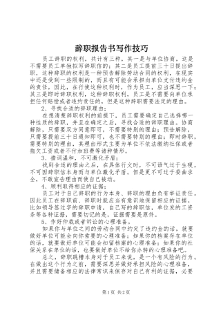 2024年辞职报告书写作技巧