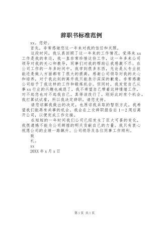 2024年辞职书标准范例