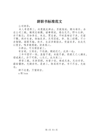 2024年辞职书标准范文