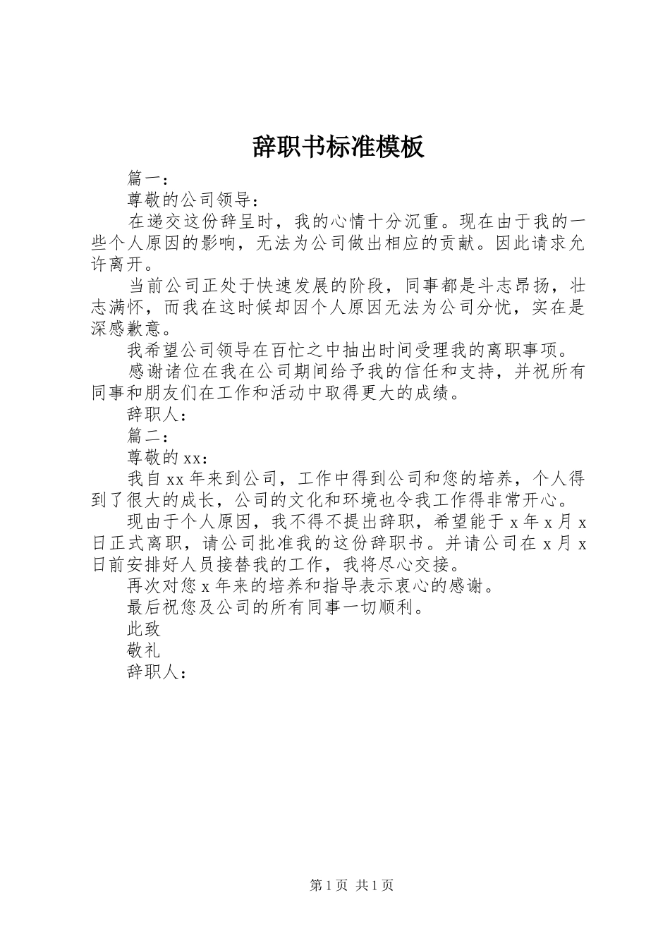 2024年辞职书标准模板_第1页