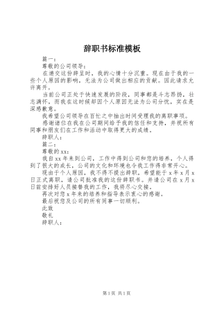 2024年辞职书标准模板