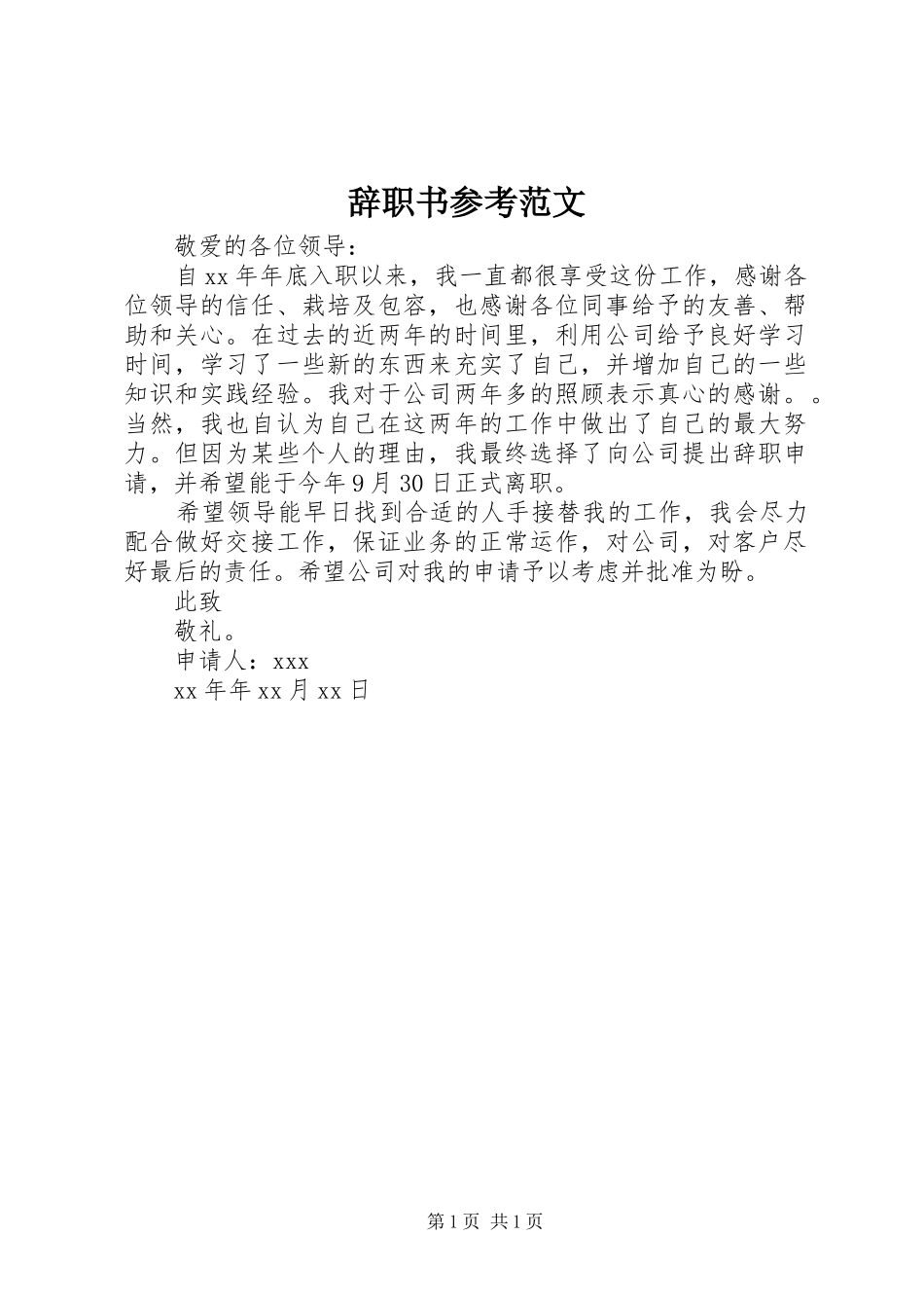 2024年辞职书参考范文_第1页