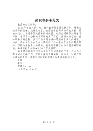 2024年辞职书参考范文