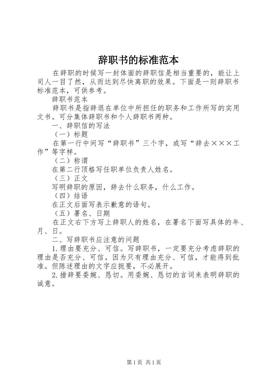 2024年辞职书的标准范本_第1页