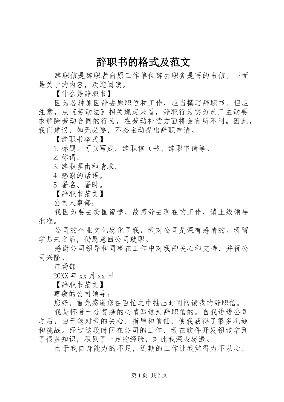 2024年辞职书的格式及范文_第1页