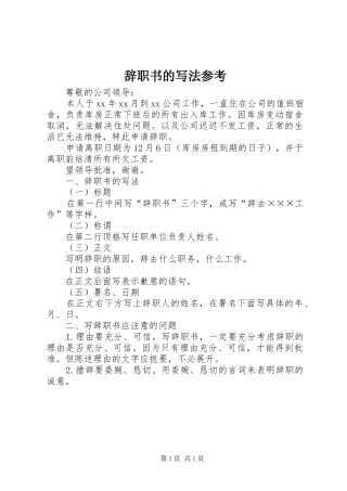 2024年辞职书的写法参考