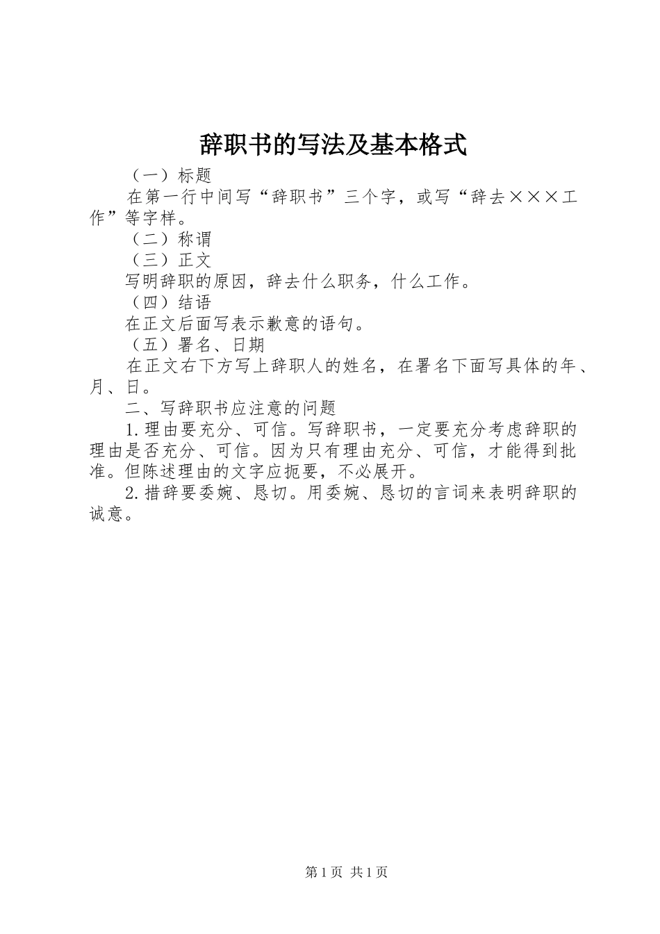 2024年辞职书的写法及基本格式_第1页
