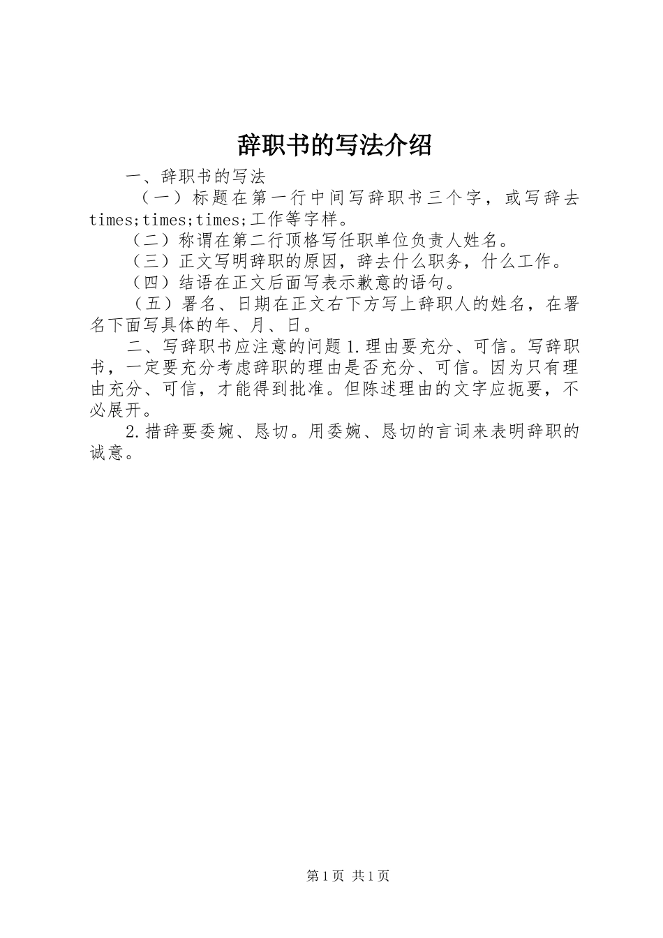 2024年辞职书的写法介绍_第1页