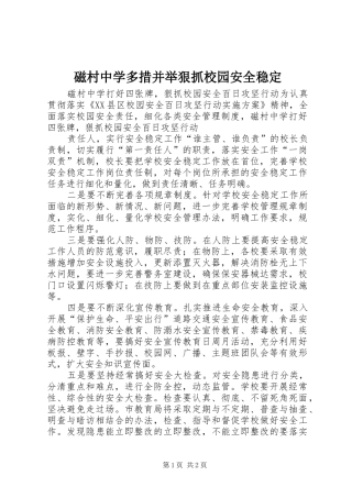 2024年磁村中学多措并举狠抓校园安全稳定