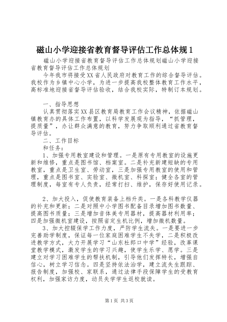 2024年磁山小学迎接省教育督导评估工作总体规_第1页