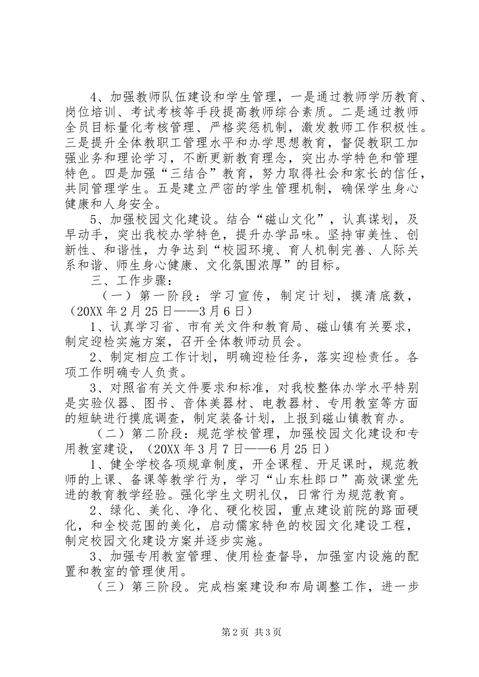 2024年磁山小学迎接省教育督导评估工作总体规_第2页