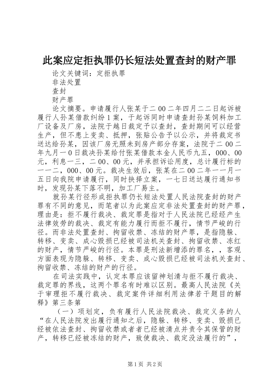 2024年此案应定拒执罪仍长短法处置查封的财产罪_第1页