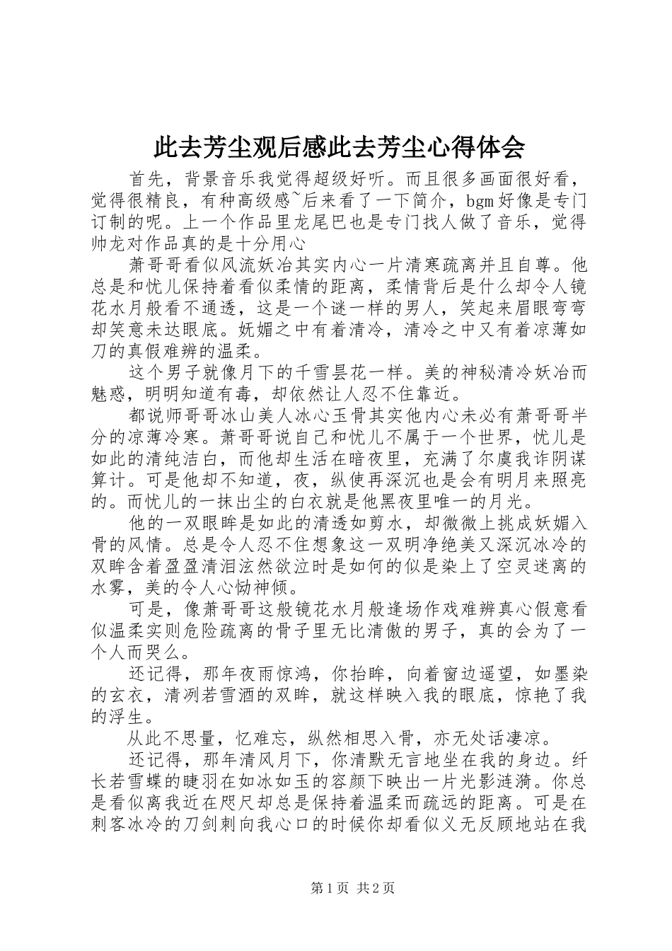 2024年此去芳尘观后感此去芳尘心得体会_第1页