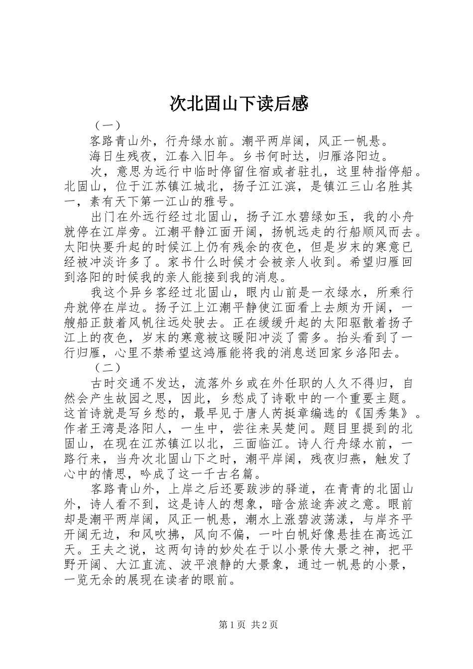 2024年次北固山下读后感_第1页