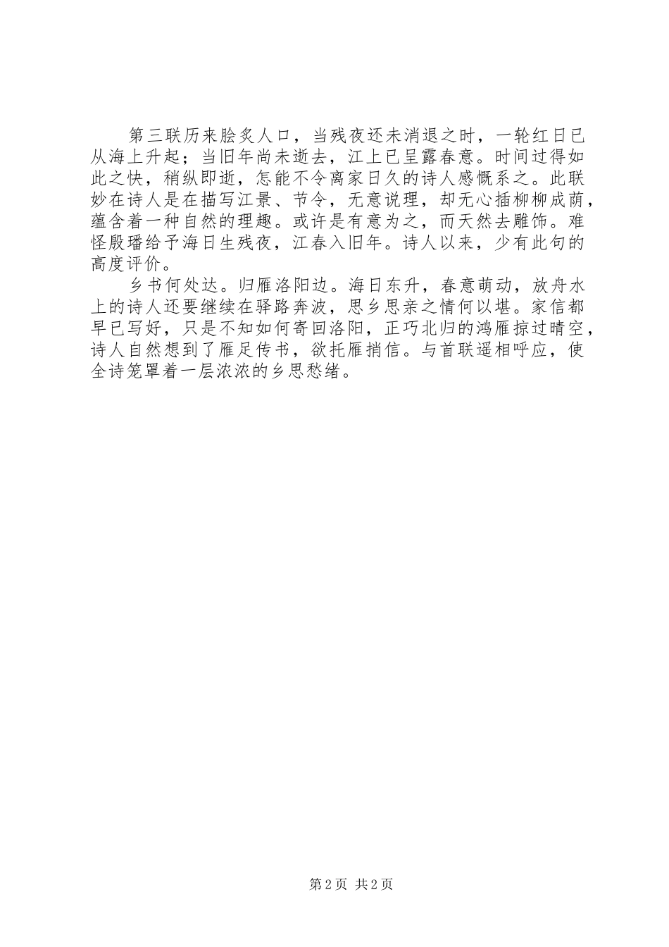 2024年次北固山下读后感_第2页