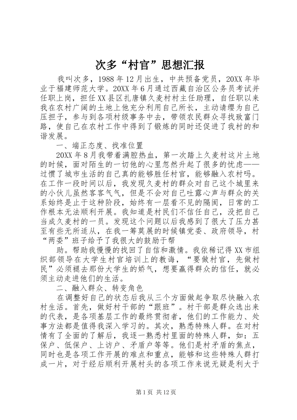 2024年次多村官思想汇报_第1页