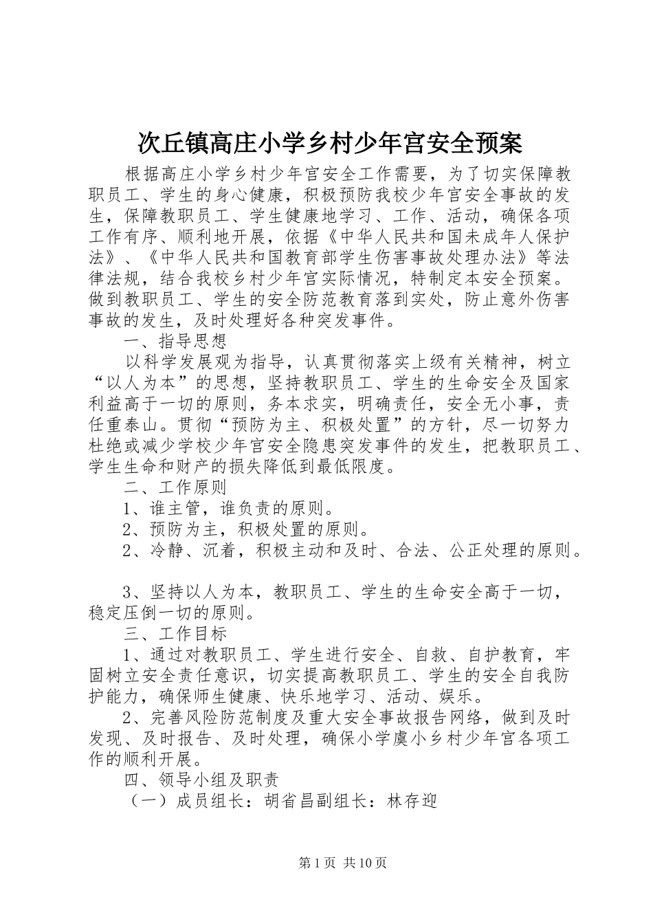 2024年次丘镇高庄小学乡村少年宫安全预案_第1页