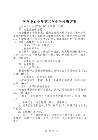 2024年次丘中心小学第二次业务检查方案