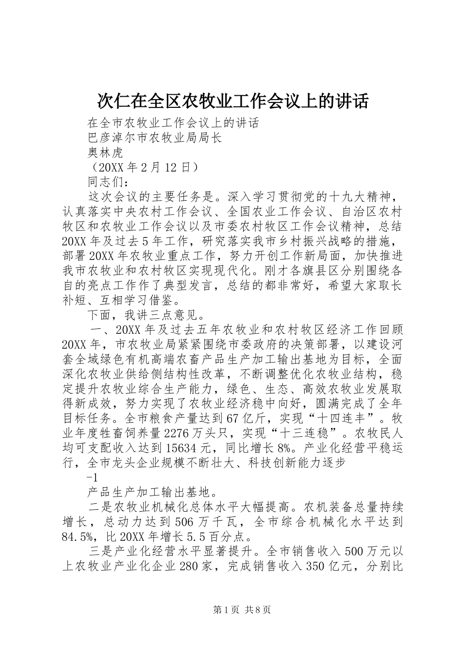 2024年次仁在全区农牧业工作会议上的致辞_第1页