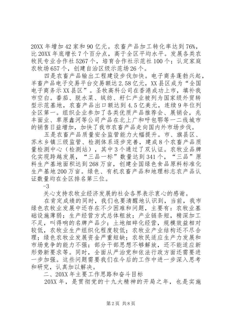 2024年次仁在全区农牧业工作会议上的致辞_第2页