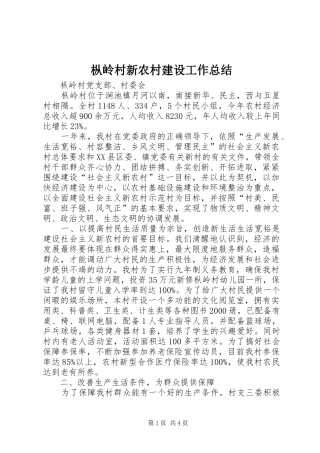 2024年枞岭村新农村建设工作总结