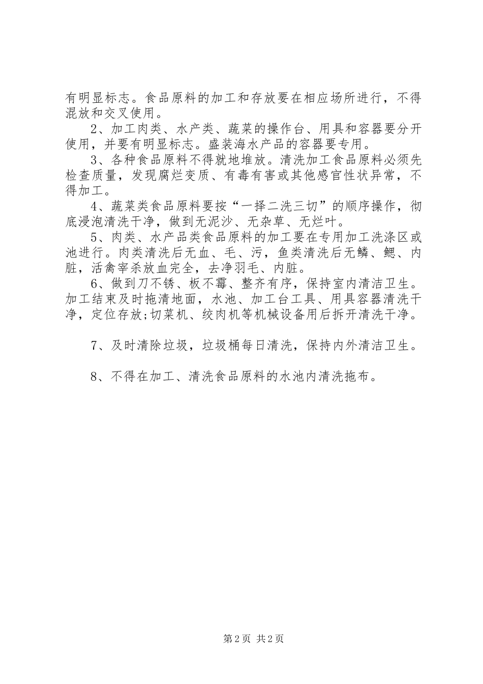 2024年粗加工管理制度范文_第2页