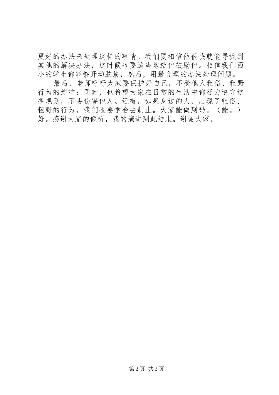 2024年粗俗粗野的行为不可以有演讲稿_第2页