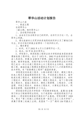 2024年翠华山活动计划报告