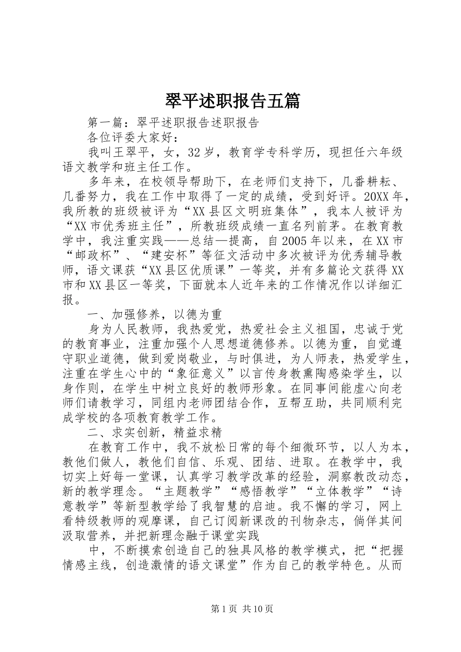 2024年翠平述职报告五篇_第1页