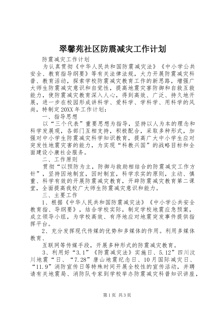 2024年翠馨苑社区防震减灾工作计划_第1页