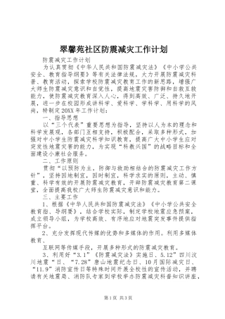 2024年翠馨苑社区防震减灾工作计划