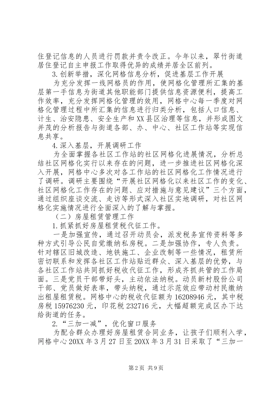 2024年翠竹街道网格中心工作总结_第2页