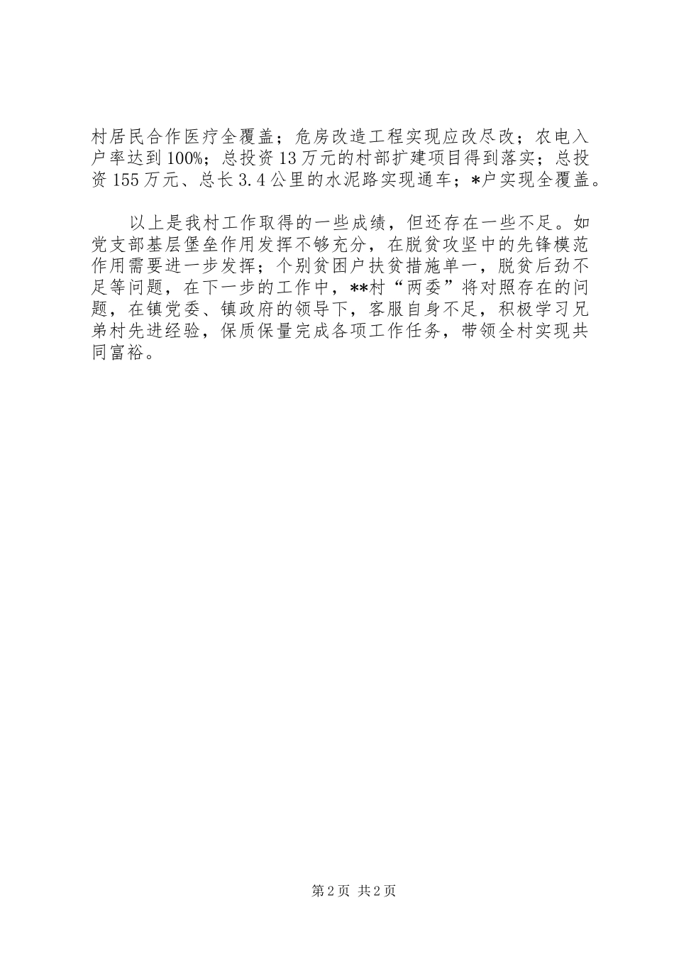 2024年村部扶贫观摩汇报材料_第2页