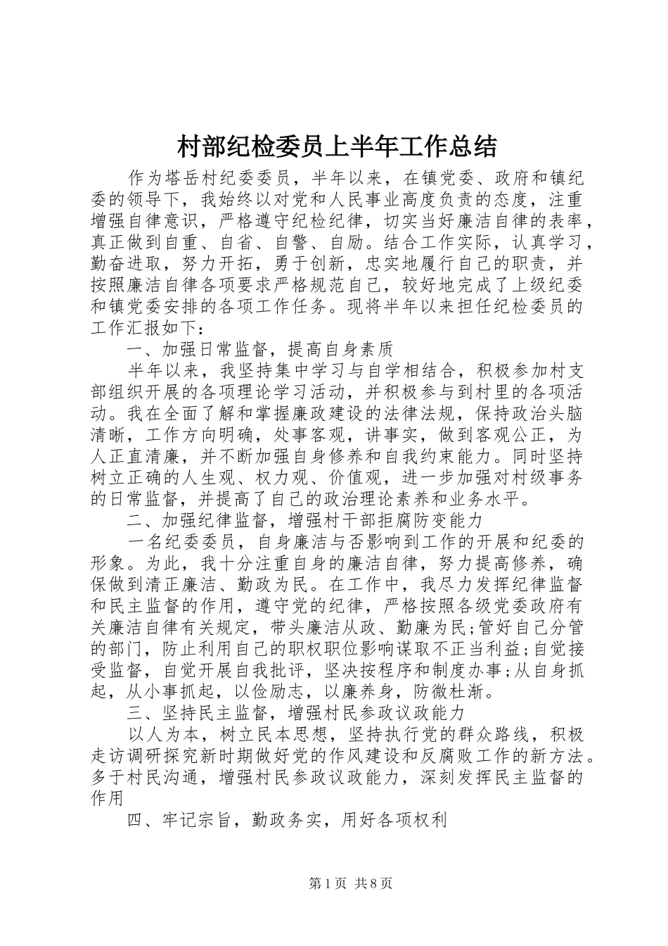 2024年村部纪检委员上半年工作总结_第1页