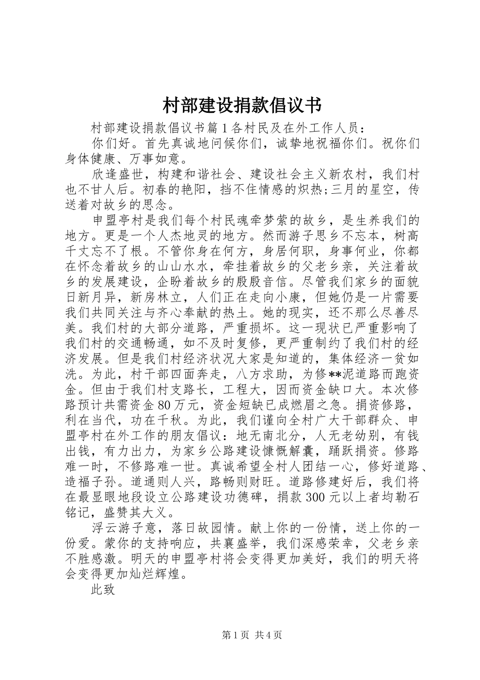 2024年村部建设捐款倡议书_第1页
