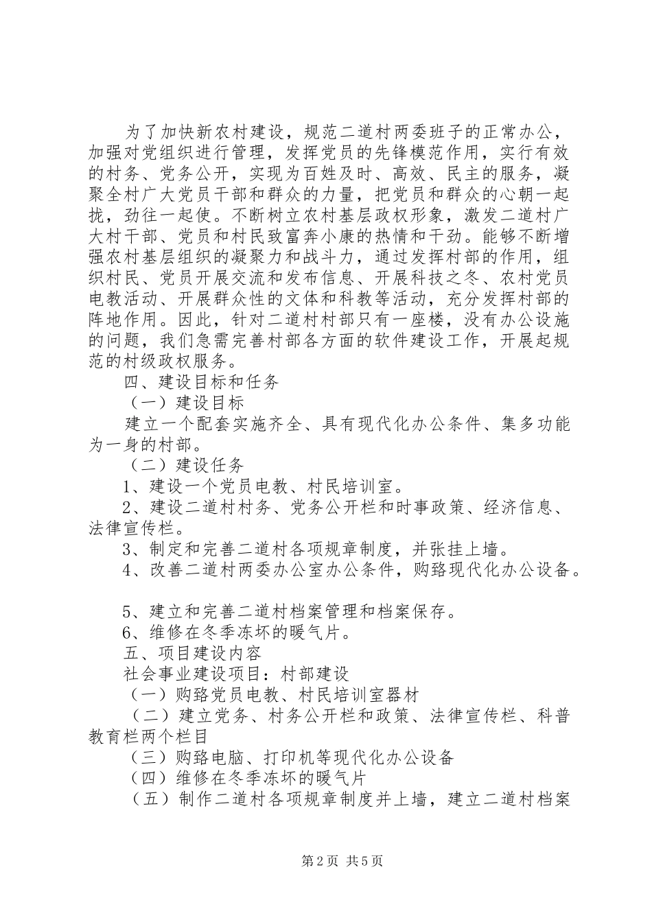 2024年村部建设项目申报书内容_第2页