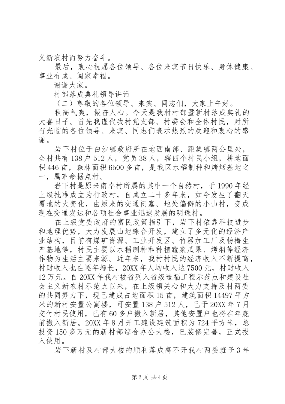 2024年村部落成典礼领导致辞_第2页