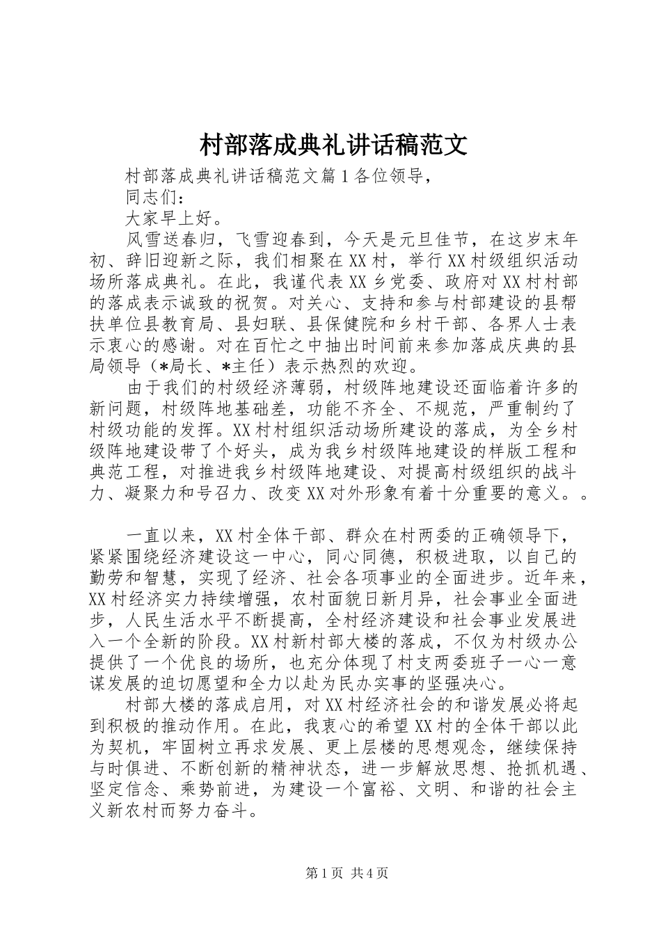 2024年村部落成典礼致辞稿范文_第1页