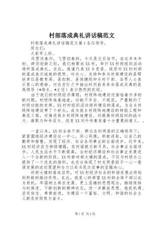 2024年村部落成典礼致辞稿范文