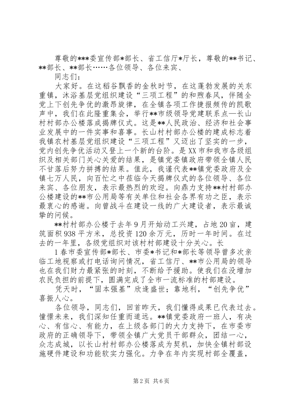 2024年村部落成揭牌仪式领导致辞_第2页