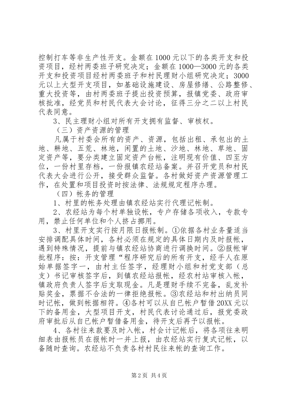 2024年村财民理乡代管实施方案_第2页