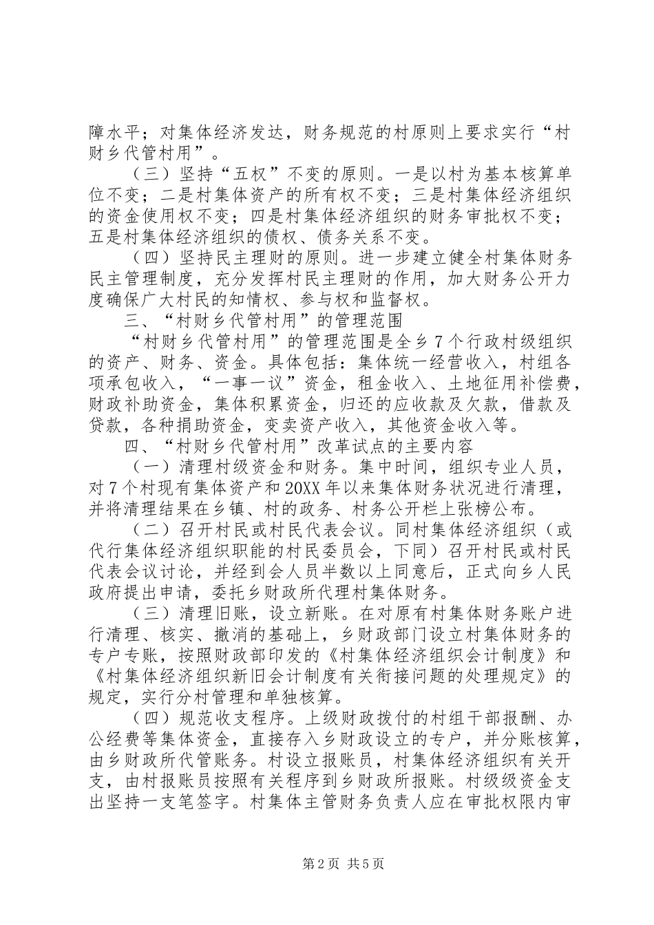2024年村财乡代管村用改革试点工作实施方案_第2页